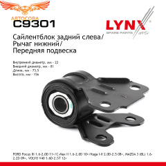 Сайлентблок Focus 2011 -> переднего рычага задний железный